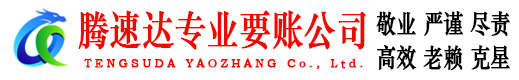 淮北腾速达收债公司